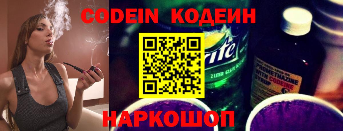 Кодеин Purple Drank  Вход с VPN  Будённовск  Codein напиток Lean (лин) 